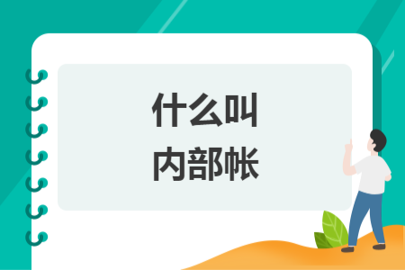 什么叫内部帐