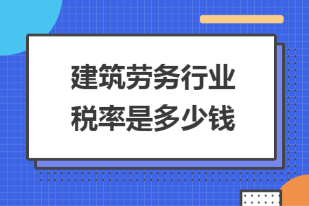 建筑劳务行业税率是多少钱