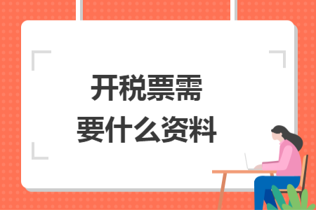 开税票需要什么资料