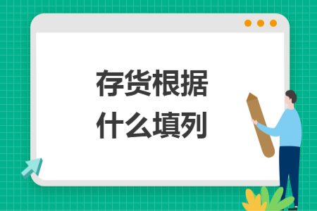 存货根据什么填列