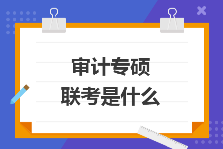 审计专硕联考是什么