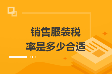 销售服装税率是多少合适