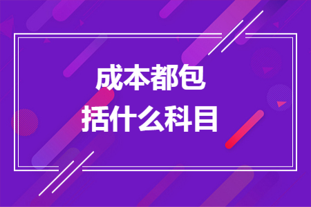 成本都包括什么科目