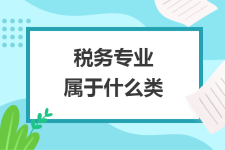 税务专业属于什么类