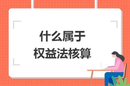 什么属于权益法核算