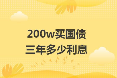 200w买国债三年多少利息