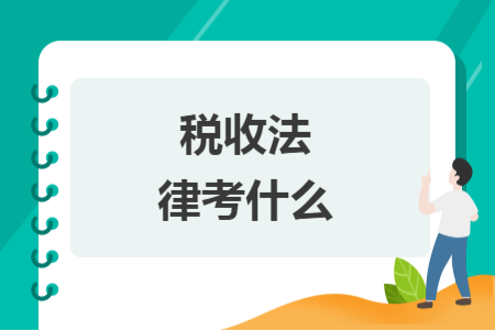 税收法律考什么