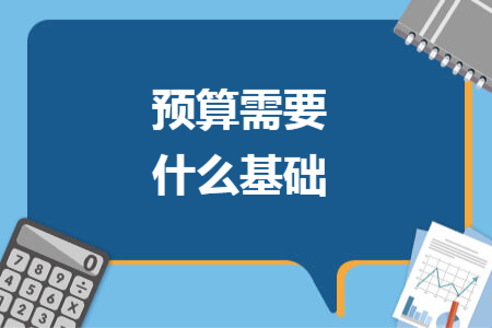 预算需要什么基础