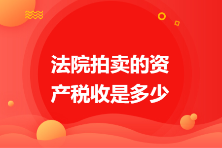 法院拍卖的资产税收是多少