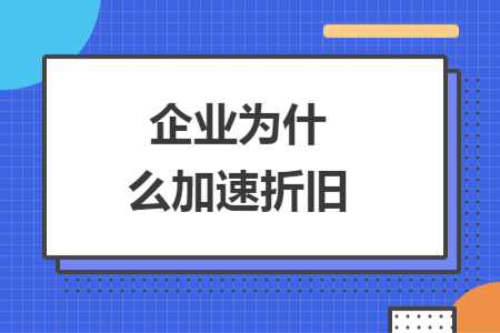 企业为什么加速折旧