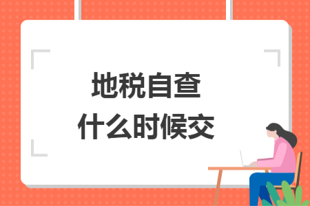 地税自查什么时候交