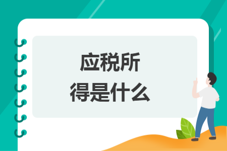 应税所得是什么