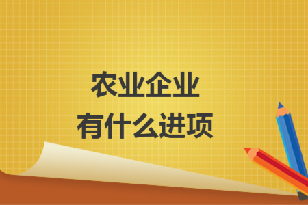 农业企业有什么进项