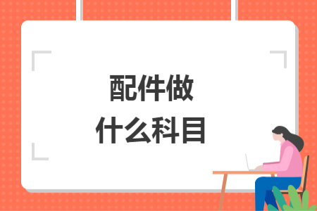 配件做什么科目