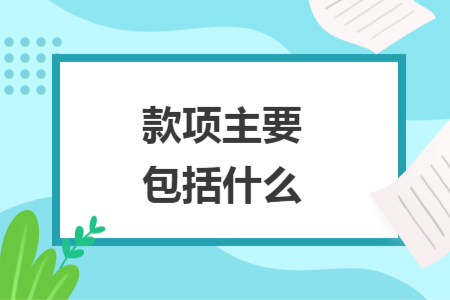 款项主要包括什么