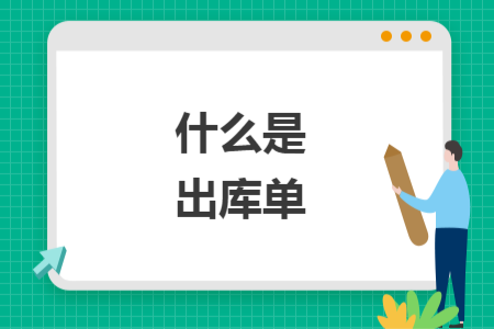 什么是出库单