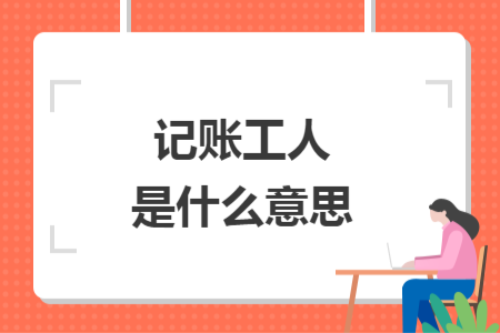 记账工人是什么意思