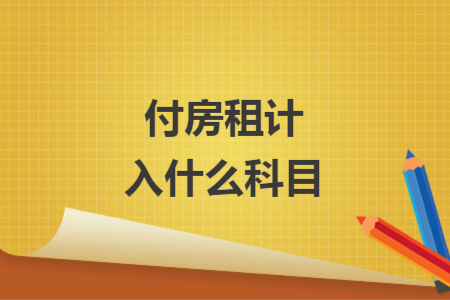 付房租计入什么科目