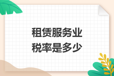 租赁服务业税率是多少