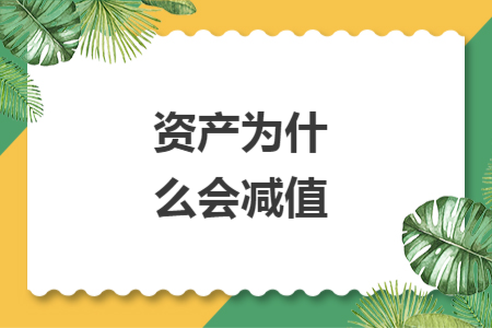 资产为什么会减值