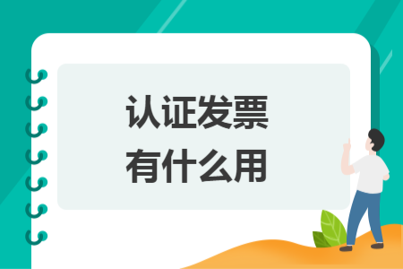 认证发票有什么用