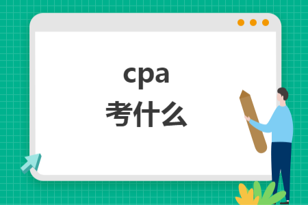 cpa考什么 cpa考什么