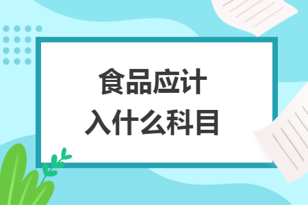 食品应计入什么科目