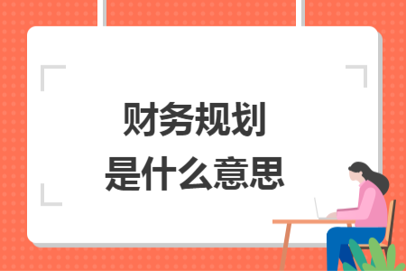 财务规划是什么意思