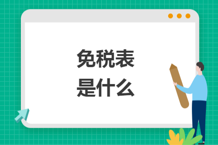 免税表是什么