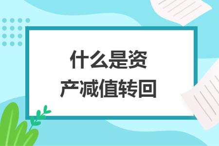 什么是资产减值转回