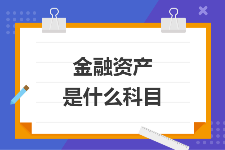金融资产是什么科目
