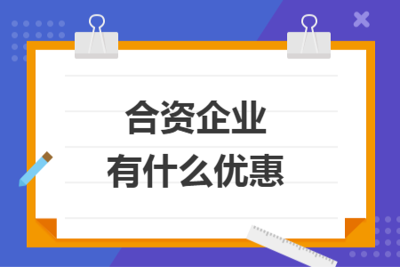 合资企业有什么优惠