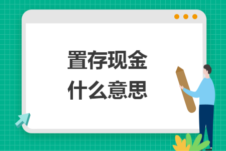 置存现金什么意思