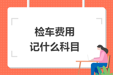 检车费用记什么科目