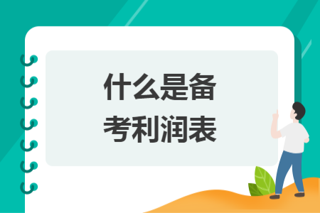 什么是备考利润表