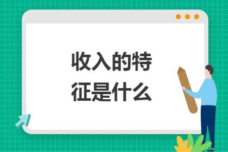 收入的特征是什么
