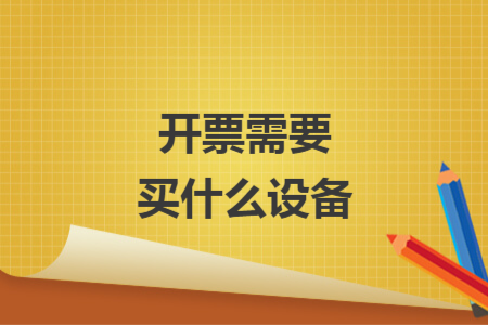 开票需要买什么设备