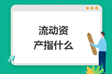 流动资产指什么
