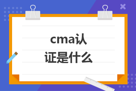 cma认证是什么