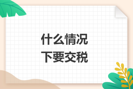 什么情况下要交税