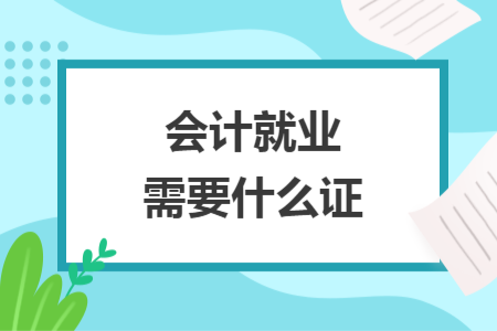 会计就业需要什么证