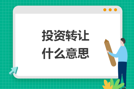 投资转让什么意思