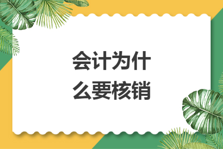 会计为什么要核销