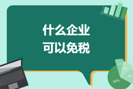 什么企业可以免税