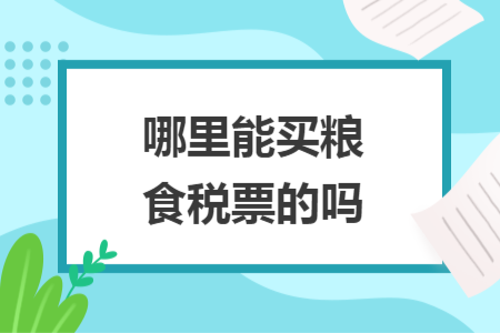 哪里能买粮食税票的吗