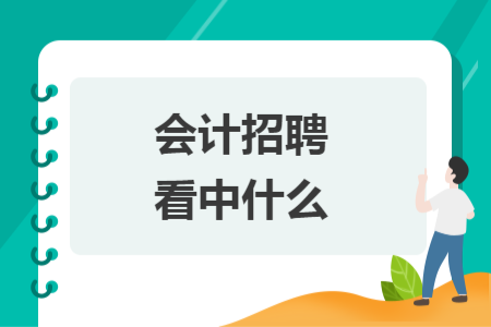会计招聘看中什么