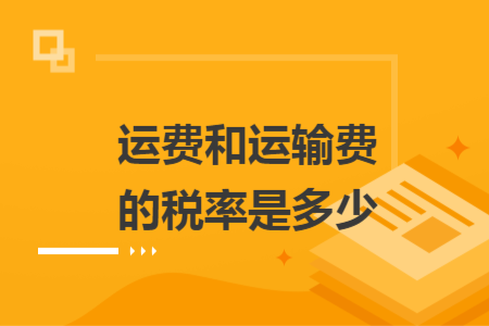 运费和运输费的税率是多少