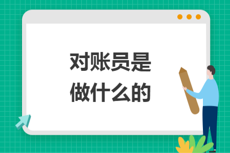 对账员是做什么的