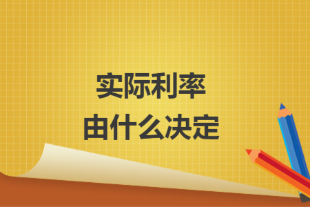 实际利率由什么决定