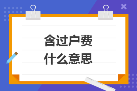 含过户费什么意思